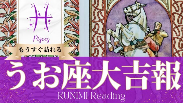 魚座♓プロポーズ又は、仕事上の契約オファーなどの大吉報🏇もうすぐ訪れる大吉報🏇どんな大吉報が🏇いつ頃訪れる？🌝月星座うお座さんも🌟タロットルノルマンオラクルカード