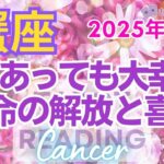 ♋蟹座2025年1月運勢🌈✨大変化！！運命の転換期！大幸運のコースに乗る💐✨