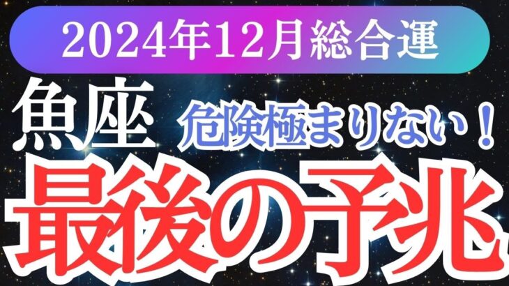 【魚座】2024年12月うお座の未来への扉を開く準備の時！魚座の星とタロットが導く愛と希望のメッセージ✨