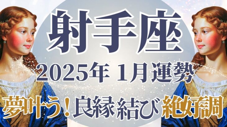 【いて座】1月運勢　夢叶う💪新年早々絶好調へ🌈幸運の鍵は、直感に従い、気にしすぎないこと【射手座 １月】タロットリーディング