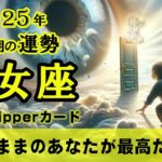 【Virgo】乙女座👧2025年上半期★そのままのあなたが最高だから