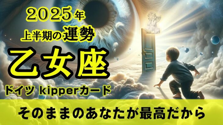 【Virgo】乙女座👧2025年上半期★そのままのあなたが最高だから