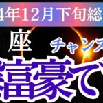 【蠍座】2024年12月下旬蠍座の総合運！星とタロットが導くさそり座の未来：