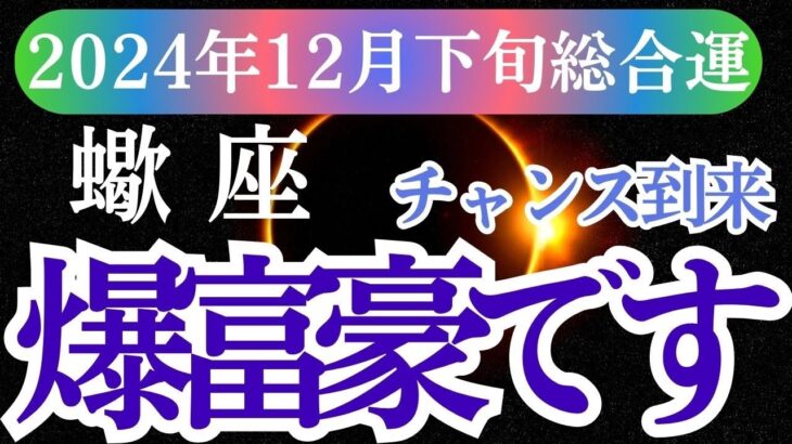 【蠍座】2024年12月下旬蠍座の総合運！星とタロットが導くさそり座の未来：