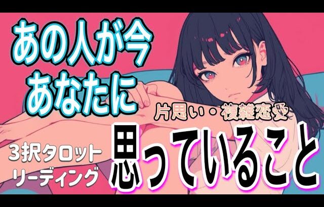 【本音明かします💌相手の気持ち】片思い複雑恋愛タロットカードリーディング🕊️✨