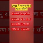 2025 में भाग्यशाली है यह 8 राशियाँ #astrology #astrologer #spritual #shorts