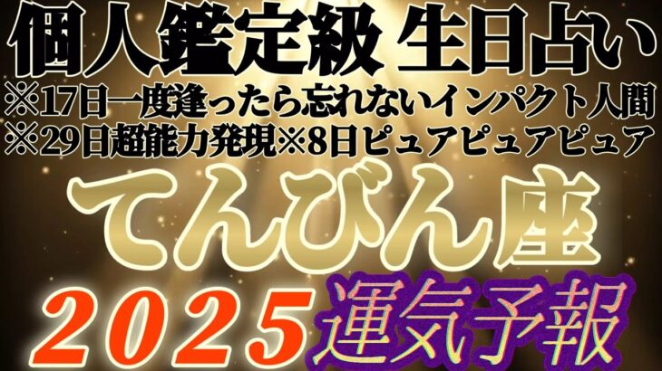 個人鑑定級【天秤座♎️】みんなの生まれ日占うよ！2025年運気予報　※複雑さんいらっしゃ〜い　めちゃめちゃ手強いリーディング　【タロット占い、オラクル占い】