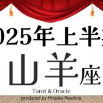 2025年の山羊座は全員チェック❗️今が待ちに待ったチャンスの時❗️上半期仕事恋愛人間関係♑️【脱力系タロット占い】