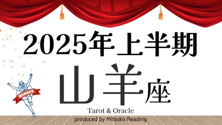 2025年の山羊座は全員チェック❗️今が待ちに待ったチャンスの時❗️上半期仕事恋愛人間関係♑️【脱力系タロット占い】