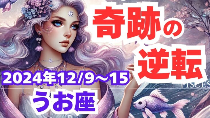 【うお座】2024年12月9日から15日の魚座の運勢を夢流星がタロットカード占いと星座で導く幸運へのヒント！【スピリチュアル】