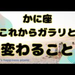 【蟹座】ありのままで大丈夫＆本領発揮です❗️❣️ ＃タロット、＃オラクルカード、＃占い、＃当たる、＃変化