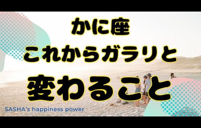 【蟹座】ありのままで大丈夫＆本領発揮です❗️❣️ ＃タロット、＃オラクルカード、＃占い、＃当たる、＃変化