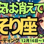 【蠍座】♏️2024年12月16日の週♏️不安は消えていく。新プロジェクトは順風満帆。新ステージへ。さそり座。タロット占い