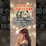 【やぎ座】2025年1月の山羊座の運勢を夢流星が占星術で読み解きお伝えします！【星読み】　#shorts　＃やぎ座　＃山羊座