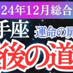 【射手座】2024年12月いて座の運命が動き出す！射手座の未来を変えるタロットと星占い」