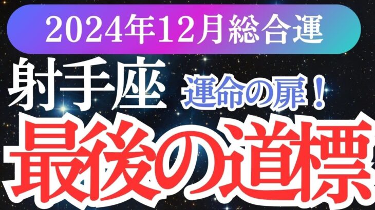 【射手座】2024年12月いて座の運命が動き出す！射手座の未来を変えるタロットと星占い」