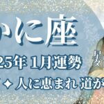 【かに座】1月運勢　強い転換期💪人に恵まれ、道が開ける🌈幸運の鍵は、心配しすぎないこと【蟹座 １月】タロットリーディング