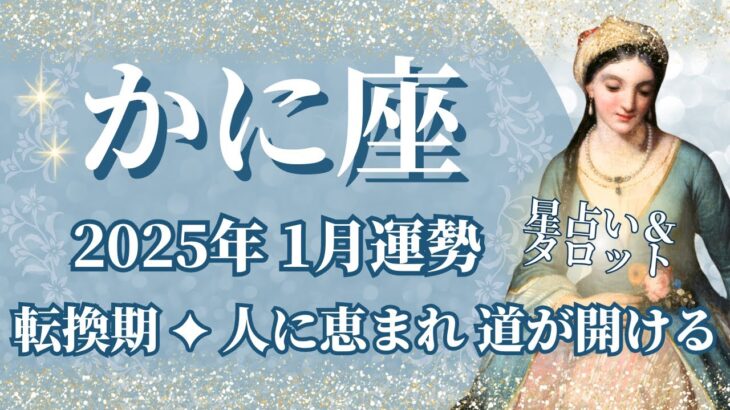 【かに座】1月運勢　強い転換期💪人に恵まれ、道が開ける🌈幸運の鍵は、心配しすぎないこと【蟹座 １月】タロットリーディング