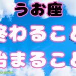 【魚座】お仕事運と金運上昇の兆しです❗️❣️ ＃タロット、＃オラクルカード、＃当たる、＃占い