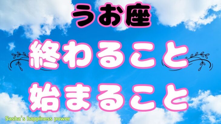 【魚座】お仕事運と金運上昇の兆しです❗️❣️ ＃タロット、＃オラクルカード、＃当たる、＃占い