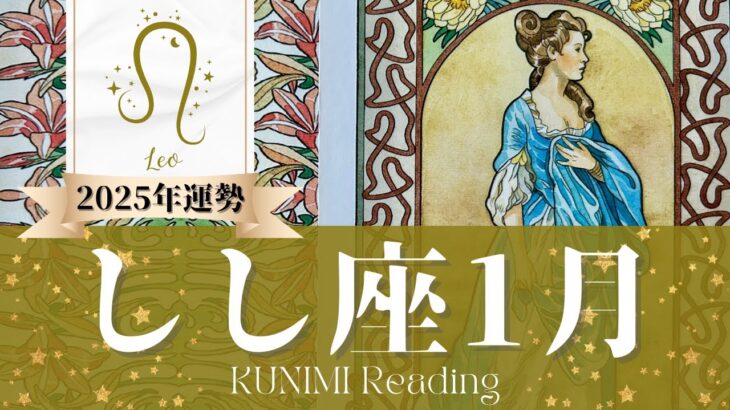 獅子座♌1月運勢✨おめでとう！願い叶って大満足🌟現状🌟仕事運🌟恋愛・結婚運🌟ラッキーカラー🌟開運アドバイス🌝月星座しし座さんも🌟タロットルノルマンオラクルカード