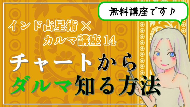 【インド占星術×カルマ講座１４】インド占星術のチャートから「ダルマ」を知る方法