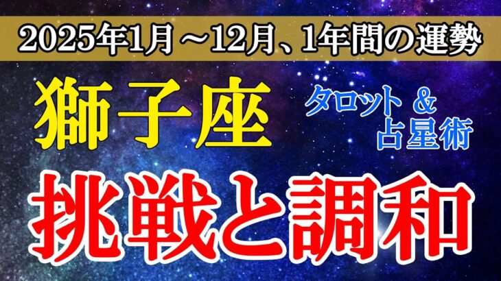 【獅子座】2025年獅子座の運命を読み解く！タロットと星占いで見つけるあなただけの一年の指針