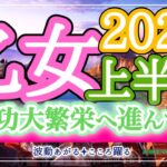 乙女座2025年上半期🪽大成功運気‼️キャリアアップ、大繁栄に進む🐉✨楽しんでいこう💖