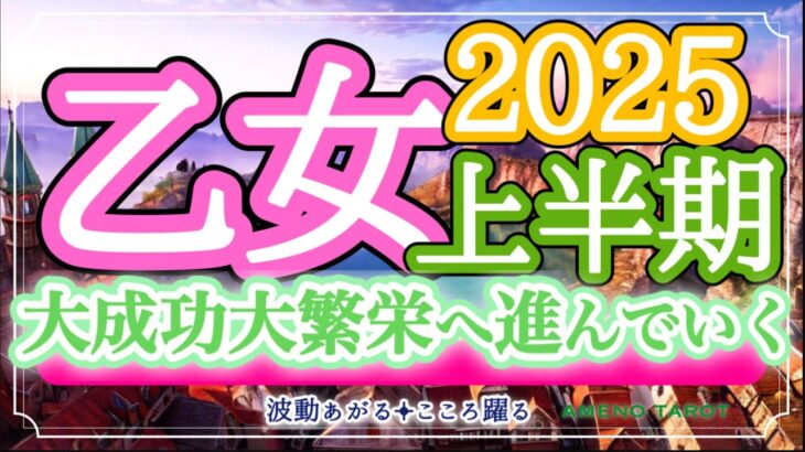 乙女座2025年上半期🪽大成功運気‼️キャリアアップ、大繁栄に進む🐉✨楽しんでいこう💖