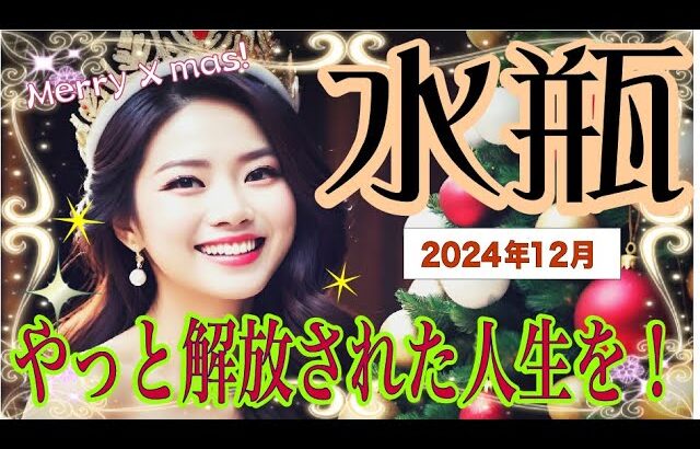 【♒️水瓶座♒️12月の運勢🎄☺️✨】幸福感と達成感が！💫💕😀来年へ向けて変わる環境