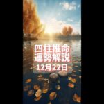 【四柱推命】12月22日運勢解説