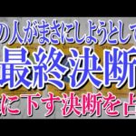 【ネタバレ気にせず観れる】あの人があなたにしようとしてる最終決断は？【💙恋愛タロット占い🖤】