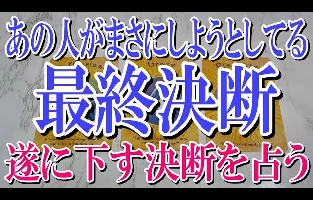 【ネタバレ気にせず観れる】あの人があなたにしようとしてる最終決断は？【💙恋愛タロット占い🖤】