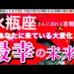 水瓶座🌎【あなたに訪れる最幸の未来❤️】今決める選択😳目標へ進む自信を持てる前進エネルギーの時🌈最強展開あり🎆#潜在意識#ハイヤーセルフ#水瓶座