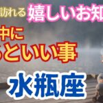 【水瓶座🌈今年中に届くうれしいお知らせ🌟今年中にやるといいこと】🌈見た目と中身が違う物から守られる🌟かなり強力な守護が入っています🌟もう戦わなくてもいいんです🌈