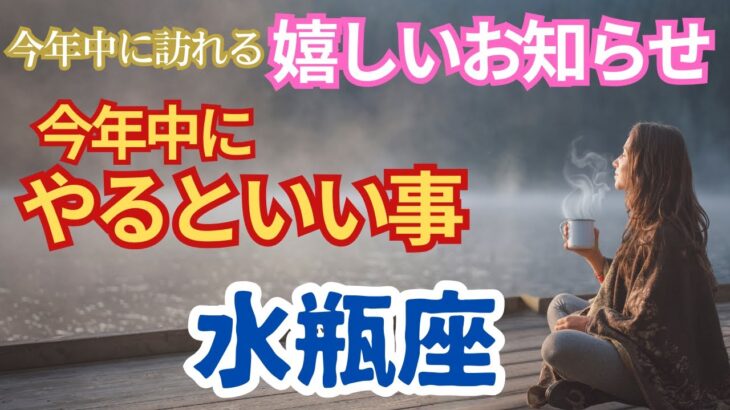 【水瓶座🌈今年中に届くうれしいお知らせ🌟今年中にやるといいこと】🌈見た目と中身が違う物から守られる🌟かなり強力な守護が入っています🌟もう戦わなくてもいいんです🌈