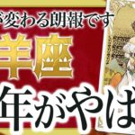 【緊急朗報】牡羊座の2025年を占ったら、今までの流れが全て変わります【仕事 恋愛】