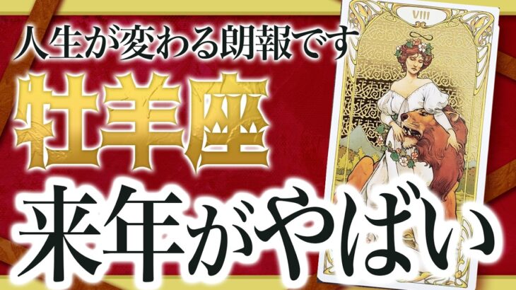 【緊急朗報】牡羊座の2025年を占ったら、今までの流れが全て変わります【仕事 恋愛】