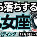 【乙女座】♍️2024年12月9日の週♍️本当に肚落ちする時。上辺だけでなく、心の底から望む方向へ。おとめ座。タロット占い