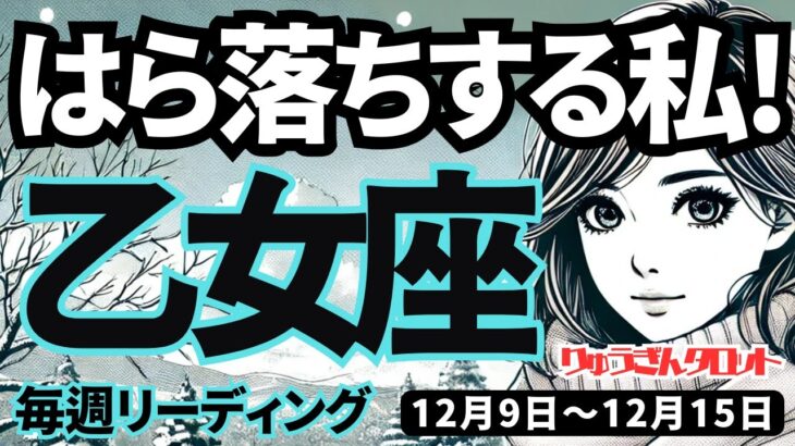 【乙女座】♍️2024年12月9日の週♍️本当に肚落ちする時。上辺だけでなく、心の底から望む方向へ。おとめ座。タロット占い