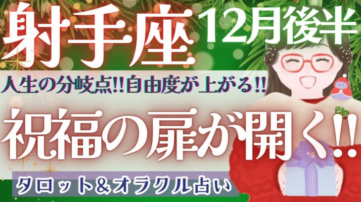 【射手座】超必見!! 対人関係が変わる!! 自由度を上げて楽しむ年末っ💘✨【仕事運/対人運/家庭運/恋愛運/全体運】12月運勢  タロット占い