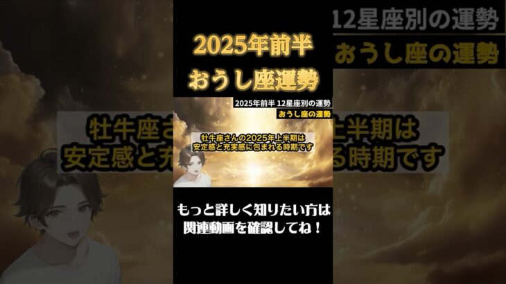 【♉️おうし座】2025年前半牡牛座の運勢 #恋愛 #開運 #星座占い