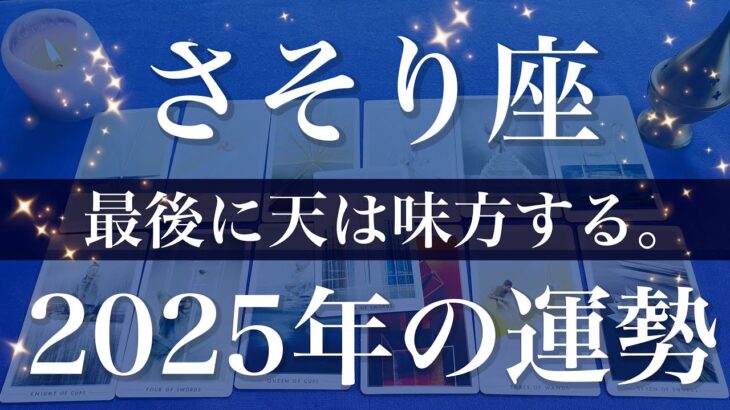 【さそり座】2025年（年間保存版）♏️揃いすぎてる…嘘みたいな逆転がある年、応援の大きさが桁違い、これまでとはやっぱり違う