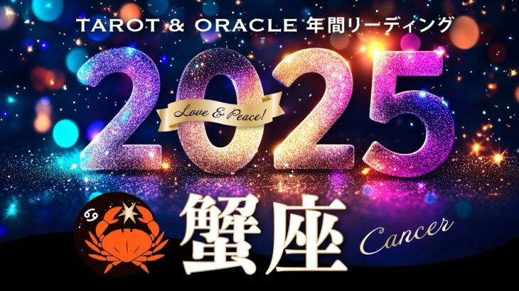 【蟹座♋️2025年運勢／年間保存版】㊗️大幸運期が遂に到来！あなたは何度も奇跡を起こす✨ 12カ月をタロットリーディング／木星の恩恵もチェック💫