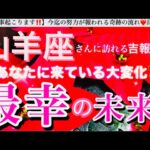 山羊座🌎【あなたに訪れる最幸の未来❤️】今決める選択😳目標へ進む自信を持てる前進エネルギーの時🌈最強展開あり🎆#潜在意識#ハイヤーセルフ#山羊座