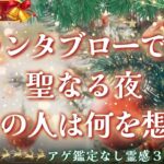 【見た時がタイミング🔔】グランタブロー鑑定🎅❤️ツインレイ/ソウルメイト/運命の相手/複雑恋愛/曖昧な関係/復縁/片思い/音信不通/ブロック/未既読スルー/好き避け/恋愛/結婚/占い/リーディング霊視