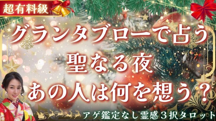 【見た時がタイミング🔔】グランタブロー鑑定🎅❤️ツインレイ/ソウルメイト/運命の相手/複雑恋愛/曖昧な関係/復縁/片思い/音信不通/ブロック/未既読スルー/好き避け/恋愛/結婚/占い/リーディング霊視