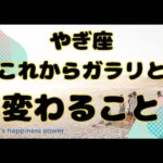 【山羊座】変化のスイッチを押すのは山羊座さんです❗️❣️ ＃タロット、＃オラクルカード、＃占い、＃当たる、＃変化