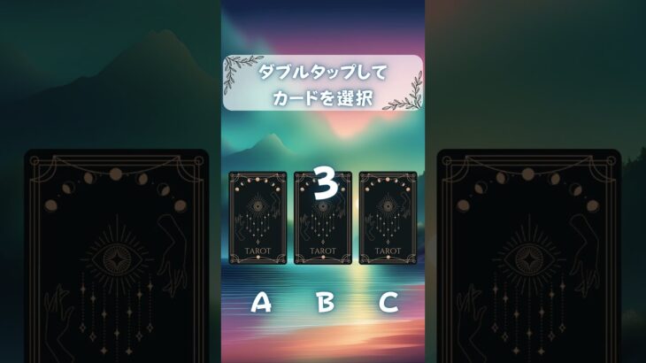 好きな人からの返信が遅い…脈なし？ #タロット #タロットリーディング #占い #タロット占い #ヒーリング #引き寄せ #恋愛心理 #恋愛