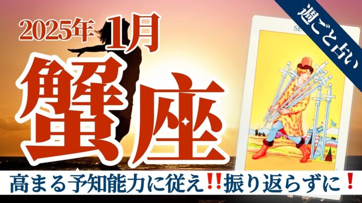 【蟹座1月】高まる予知能力に従え❗️🔮良いことも悪いことも察知したら迷わず決断。感が冴え渡る一年が始まる❣️🥳🎊🧚2025タロット&オラクル《週ごと》